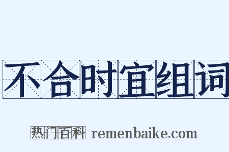 不合时宜组词是什么意思的图片